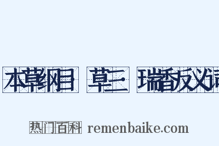 本草纲目·草三·瑞香反义词是什么意思的图片